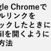 Google ChromeでメールリンクをクリックしたときにGmailを開くようにする方法　Windows11
